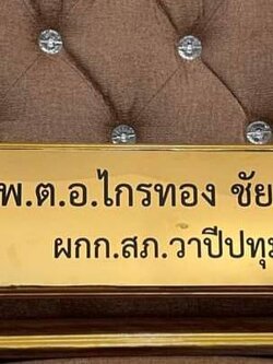 ป้ายชื่อตั้งโต๊ะไม้สัก ติดแผ่นสแตนเลสทองกัดกรด ขนาดแผ่นทอง 11x36ซม.