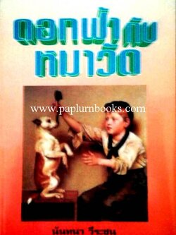 ดอกฟ้ากับหมาวัด/ นันทนา วีระชน