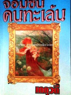 จอมซนคนทะเล้น / เกตุวดี