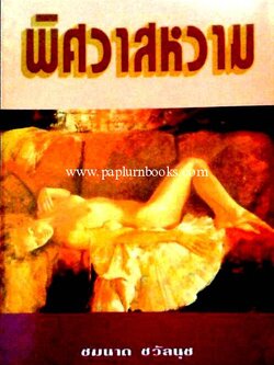 พิศวาสหวาม / ชมนาด ชวัลนุช