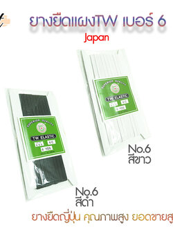ยางยืดญี่ปุ่นTW สีขาว สีดำ เนื้อแน่น ไม่ย้วย สีขาว สีดำ ขนาด3มม-12มม สินค้าแนะนำ