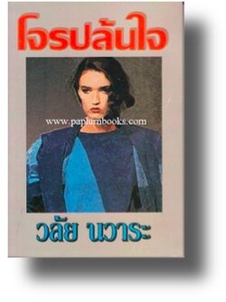 โจรปล้นใจ / วลัย นวาระ