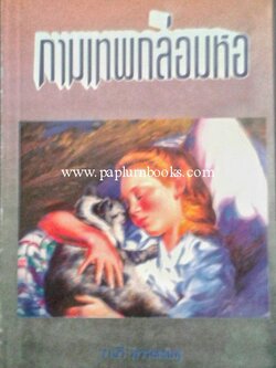 กามเทพกล่อมหอ / จามรี พรรณชมพู