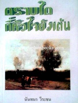 ตราบใดที่หัวใจยังเต้น/ นันทนา วีระชน