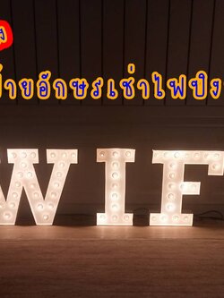ป้ายอักษรเช่าไฟปิงปอง ขนาด 70cm "WIFI"