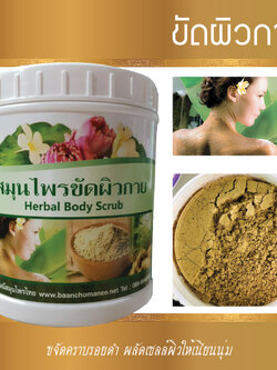 ขัดพอกผิวกาย บ้านช่อมณี