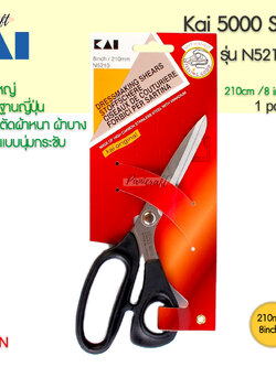 กรรไกรตัดผ้า KAI #N5210ขนาด8นิ้ว210มม.ของดีซื้อใช้งานคุ้มค่ามาก