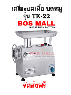 เครื่องบดหมู เครื่องบดเนื้อ เบอร์ 22