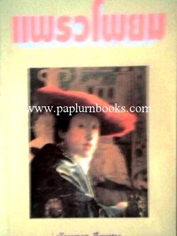 แพรวโพยม/ นันทนา วีระชน