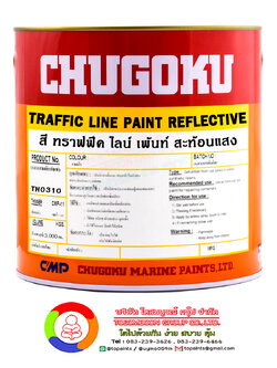 สีชูโกกุ ทราฟฟิค ไลน์ เพ้นท์ สะท้อนแสง CHUGOKU TRAFFIC LINE PAINT REFLECTIVE
