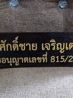 ป้ายชื่อตั้งโต๊ะ วัสดุไม้สัก ตัวอักษรเลเซอร์ ทำสีทอง ขนาด 7.6x30cm.