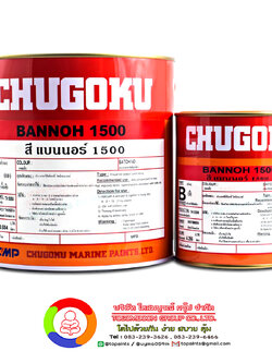 สีชูโกกุ แบนนอธ์ 1500 CHUGOKU BANNOH 1500