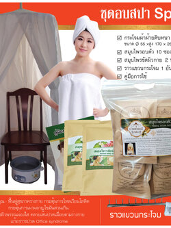 ชุดกระโจมอบสปาเพื่อสุขภาพบ้านช่อมณี Spa 1
