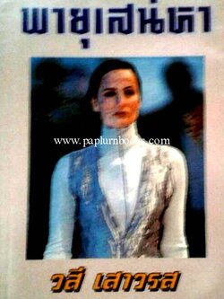 พายุเสน่หา / วสี เสาวรส