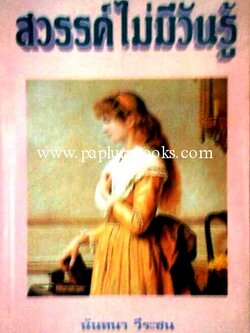 สวรรค์ไม่มีวันรู้/ นันทนา วีระชน