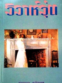 วิวาห์วุ่น / ชมนาด ชวัลนุช