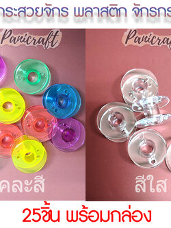 กระสวย 25 ชิ้น 1ชุดแถม กล่อง กระสวย จักรกระเป๋า จักรหิ้ว มีสีใส และสีๆ บรรจุในกล่อง ราคาส่ง