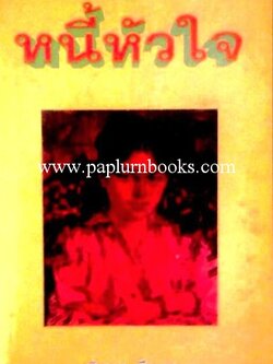 หนี้หัวใจ / นันทนา วีระชน