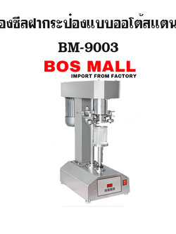 เครื่องปิดฝากระป๋อง กึ่งออโต้ รุ่น BM-9003