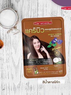 Carebeau Hair Color Shampoo 30 ml.#03 Coke Brown แคร์บิวแชมพูปิดผมขาว กลิ่นหอม+แถมทรีทเมนท์ 03 สีน้ำตาลโค้ก 30 มล.