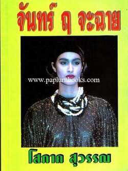 จันทร์ ฤ จะฉาย / โสภาค สุวรรณ