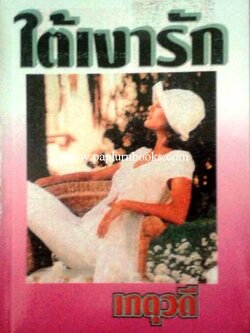 ใต้เงารัก / เกตุวดี