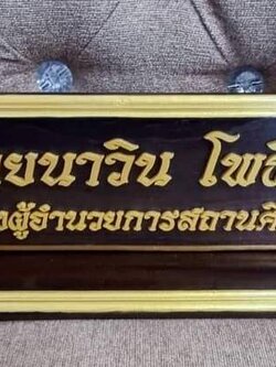 ป้ายชื่อตั้งโต๊ะ วัสดุไม้สัก ตัวอักษรอะคริลิค ทำสีทอง