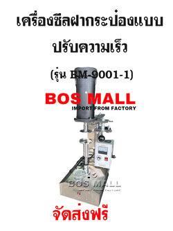 เครื่องปิดฝากระป๋อง มือโยก สแตนเลส แบบปรับความเร็วได้