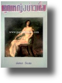 คุณหญิงบ่าวตั้ง / นันทนา วีระชน