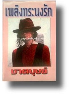 เพลิงทระนงรัก / ชาตบุษย์