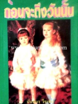 ก่อนจะถึงวันนั้น/ นันทนา วีระชน