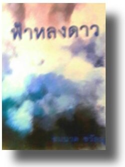 ฟ้าหลงดาว / ชมนาด ชวัลนุช