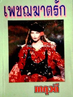 เพชฌฆาตรัก / เกตุวดี