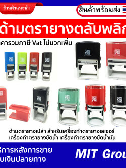 ด้ามตลักพลิกหมึกในตัว สำหรับตรายางเลเซอร์ ตรายางขัดน้ำ ตรายางขัดน้ำมัน (ราคารวมภาษี)