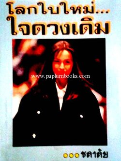 โลกใบใหม่ใจดวงเดิม / ชลาลัย