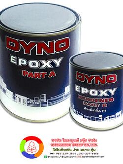 ไดโน โคลทาร์ อีพ็อกซี่ Dyno Coal Tar Epoxy