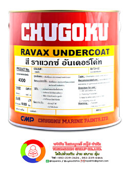 สีชูโกกุ ราแวกซ์ อันเดอร์โค้ท CHUGOKU RAVAX UNDERCOAT