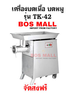 เครื่องบดเนื้อ เครื่องบดหมู TK-42