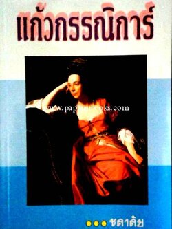 แก้วกรรณิการ์ / ชลาลัย