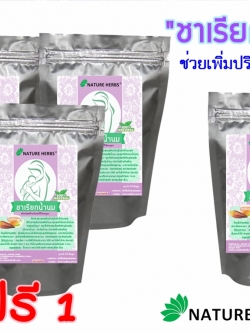 "ชาเรียกน้ำนม" ขนาด 30 ซอง จำนวน 3 ห่อ แถมฟรี 1 ห่อ