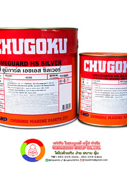 สีชูโกกุ ยูมิการ์ด เอชเอส ซิลเวอร์ CHUGOKU UMEGUARD HS SILVER