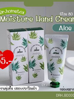 ครีมทามือ Dr.Hometox Moisture Hand Cream 80 ml💚สูตร Aloe