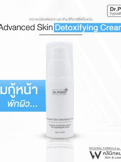 Dr. Pong Advanced Skin Detoxifying Cream - ครีมพักหน้า ครีมบำรุงผิวหน้า ครีมหน้าใส ครีมลดริ้วรอย