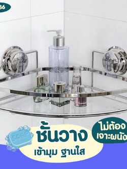 CH-36 ชั้นวางเข้ามุม ฐานใส รุ่น Chrome Series ไม่ต้องเจาะผนัง