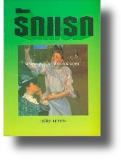 รักแรก / วลัย นวาระ