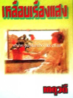 เหลือบเรืองแสง / เกตุวดี