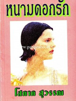 หนามดอกรัก / โสภาค สุวรรณ