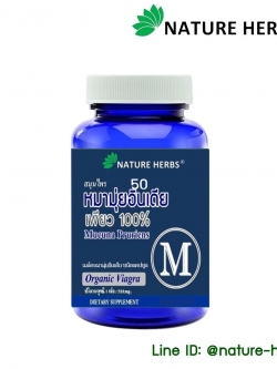 สมุนไพรหมามุ่ยอินเดียแคปซูล (ขนาดทดลอง) 50 เม็ด