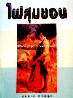 ไฟสุมขอน / ชมนาด ชวัลนุช