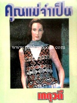 คุณแม่จำเป็น (จินตนาเรขา) / เกตุวดี